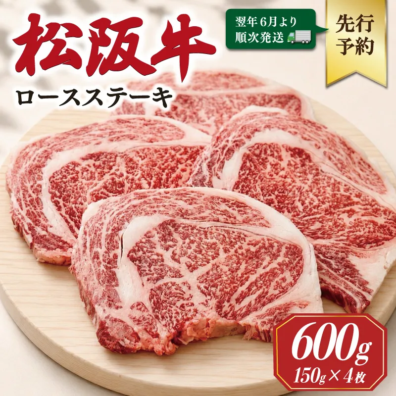 【2027年6月より順次発送】松阪牛 ロースステーキ 150g×4枚 ギフト箱入 松阪肉 松阪牛 松坂牛 牛肉 国産 霜降り ステーキ 焼肉 予約 贅沢 人気 簡単 調理 冷凍 保存 SS136