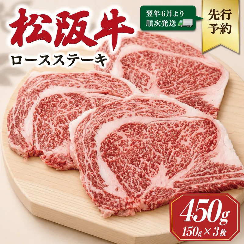 【2027年6月より順次発送】松阪牛 ロースステーキ 150g×3枚 ギフト箱入 松阪肉 松阪牛 松坂牛 牛肉 国産 霜降り ステーキ 焼肉 予約 贅沢 人気 簡単 調理 冷凍 保存 SS135