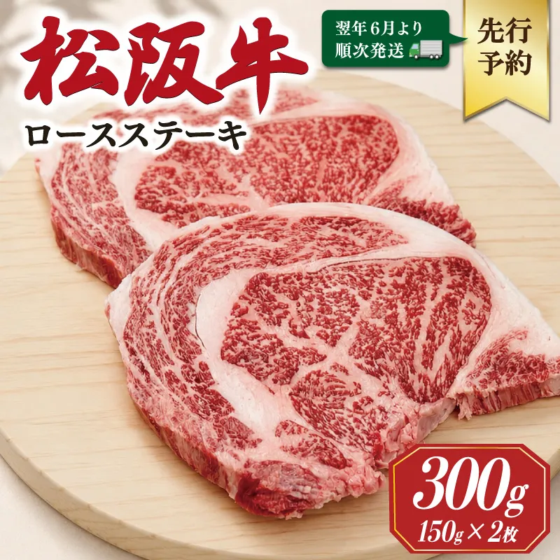 【2027年6月より順次発送】松阪牛 ロースステーキ 150g×2枚 ギフト箱入 松阪肉 松阪牛 松坂牛 牛肉 国産 霜降り ステーキ 焼肉 予約 贅沢 人気 簡単 調理 冷凍 保存 SS134