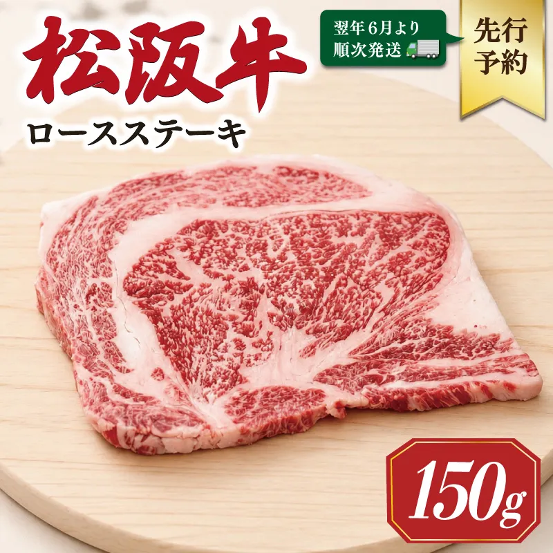 【2027年6月より順次発送】松阪牛 ロースステーキ 150g×1枚 ギフト箱入 松阪肉 松阪牛 松坂牛 牛肉 国産 霜降り ステーキ 焼肉 予約 贅沢 人気 簡単 調理 冷凍 保存 SS133