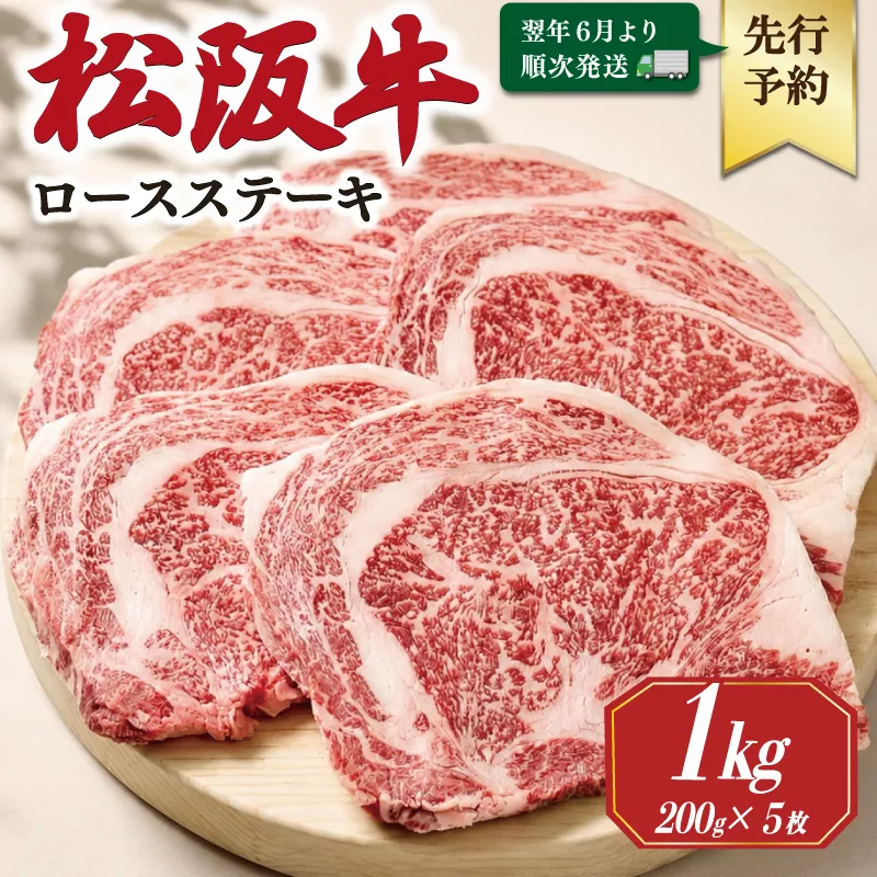 【2027年6月より順次発送】松阪牛 ロースステーキ 200g×5枚 ギフト箱入 松阪肉 松阪牛 松坂牛 牛肉 国産 霜降り ステーキ 焼肉 予約 贅沢 人気 簡単 調理 冷凍 保存 SS142