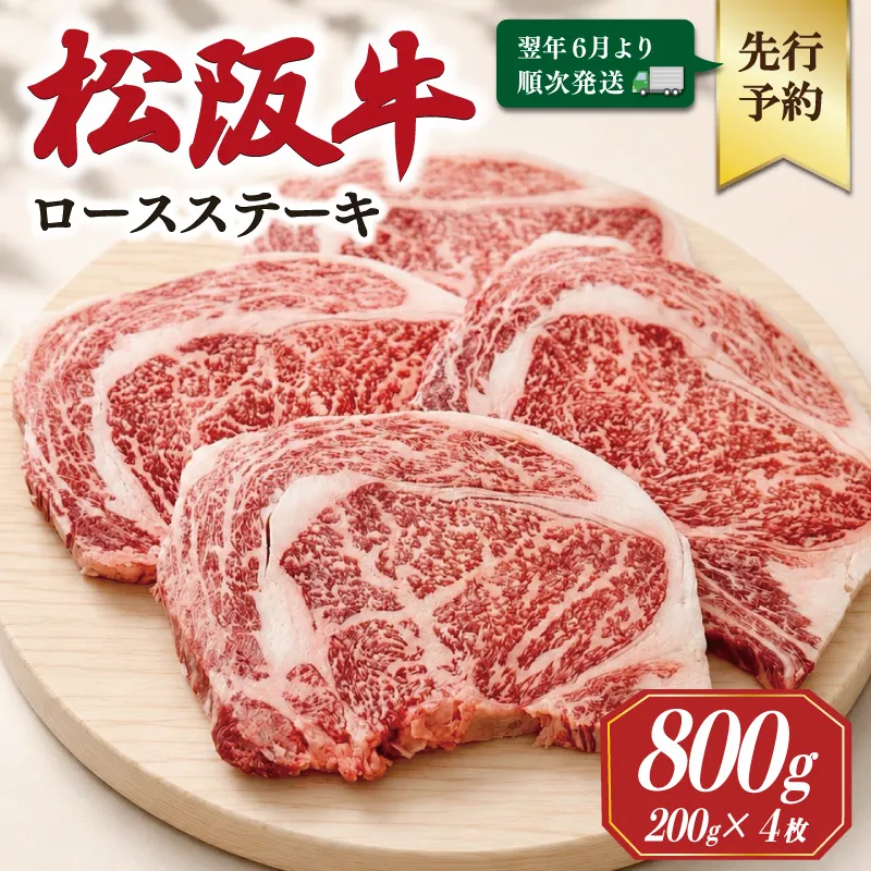 【2027年6月より順次発送】松阪牛 ロースステーキ 200g×4枚 ギフト箱入 松阪肉 松阪牛 松坂牛 牛肉 国産 霜降り ステーキ 焼肉 予約 贅沢 人気 簡単 調理 冷凍 保存 SS141