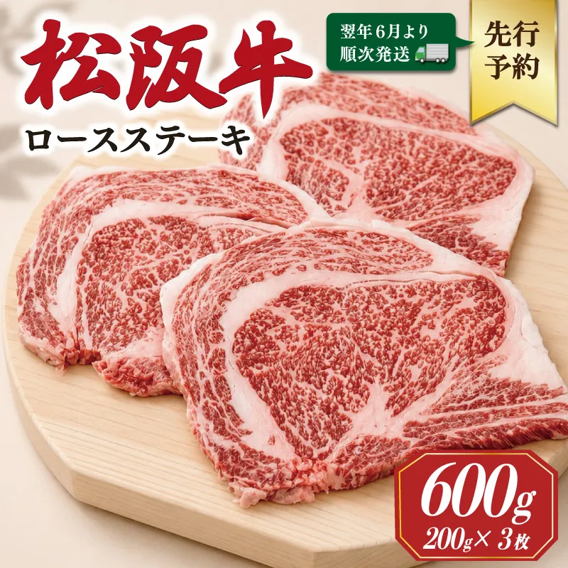 【2027年6月より順次発送】松阪牛 ロースステーキ 200g×3枚 ギフト箱入 松阪肉 松阪牛 松坂牛 牛肉 国産 霜降り ステーキ 焼肉 予約 贅沢 人気 簡単 調理 冷凍 保存 SS140