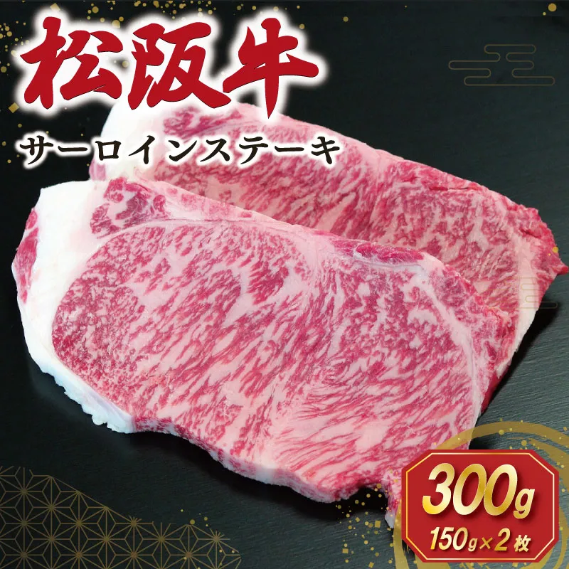 【2027年6月より順次発送】松阪牛 サーロインステーキ 150g×2枚 ギフト箱入 松阪肉 松阪牛 松坂牛 牛肉 国産 霜降り ステーキ 焼肉 予約 贅沢 人気 簡単 調理 冷凍 保存 SS147