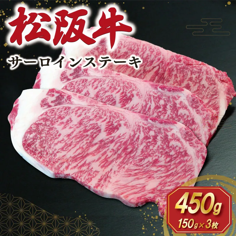 【2027年6月より順次発送】松阪牛 サーロインステーキ 150g×3枚 ギフト箱入 松阪肉 松阪牛 松坂牛 牛肉 国産 霜降り ステーキ 焼肉 予約 贅沢 人気 簡単 調理 冷凍 保存 SS148