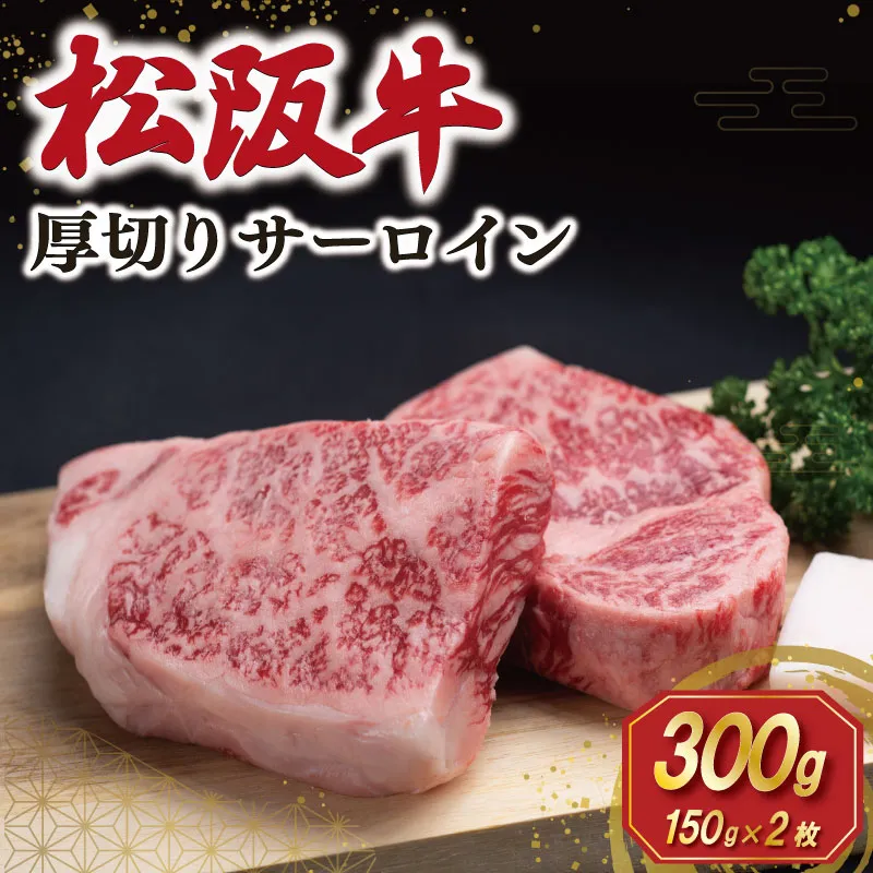 松阪牛 厚切り サーロイン 300g （150g×2枚入） 肉 牛 牛肉 和牛 ブランド牛 高級 国産 霜降り 冷凍 ふるさと 人気 ステーキ 焼肉 厚切り 倍 J31