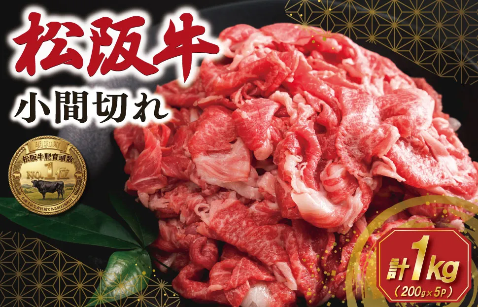 家庭用 松阪牛 小間切れ 200g×5P 肉 牛 牛肉 和牛 ブランド牛 高級 国産 霜降り 冷凍 ふるさと 人気 コマ切れ コマ 焼肉 肉じゃが 牛丼 カレー 煮込み 炒め 小分け 小間 こま こま切れ E2133
