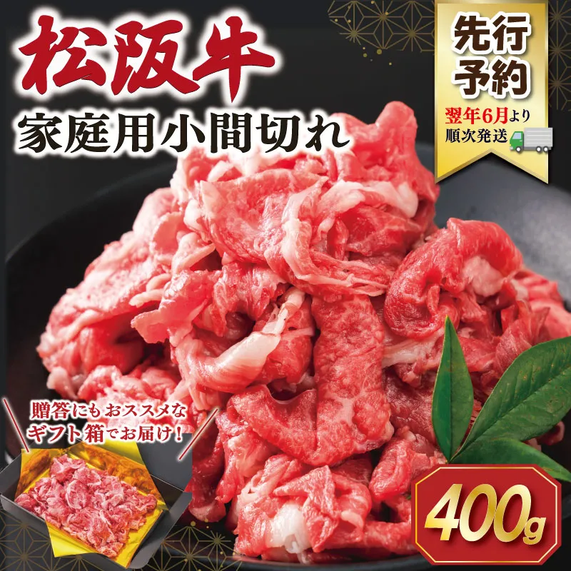 【2027年6月より順次発送】松阪牛 小間切れ 400g 肉 牛 牛肉 和牛 ブランド牛 高級 国産 冷凍 ふるさと 人気 小間切れ コマ切れ コマ 焼肉 肉じゃが 牛丼 SS149