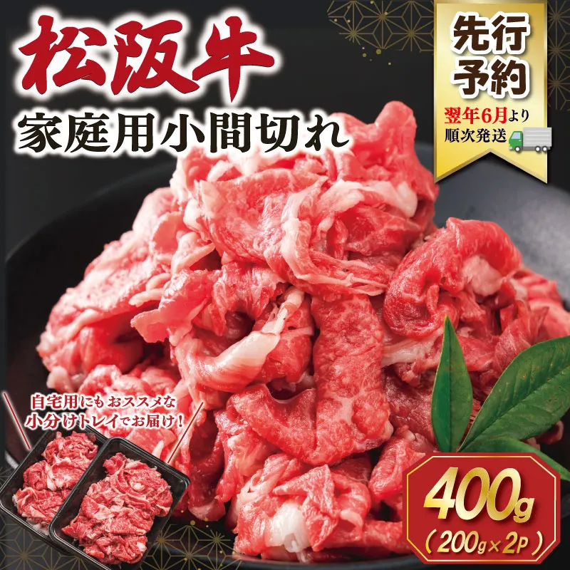 【2027年6月より順次発送】松阪牛 小間切れ 400g(200g×2P) 肉 牛 牛肉 和牛 ブランド牛 高級 国産 冷凍 ふるさと 人気 小間切れ コマ切れ コマ 焼肉 肉じゃが 牛丼 SS151