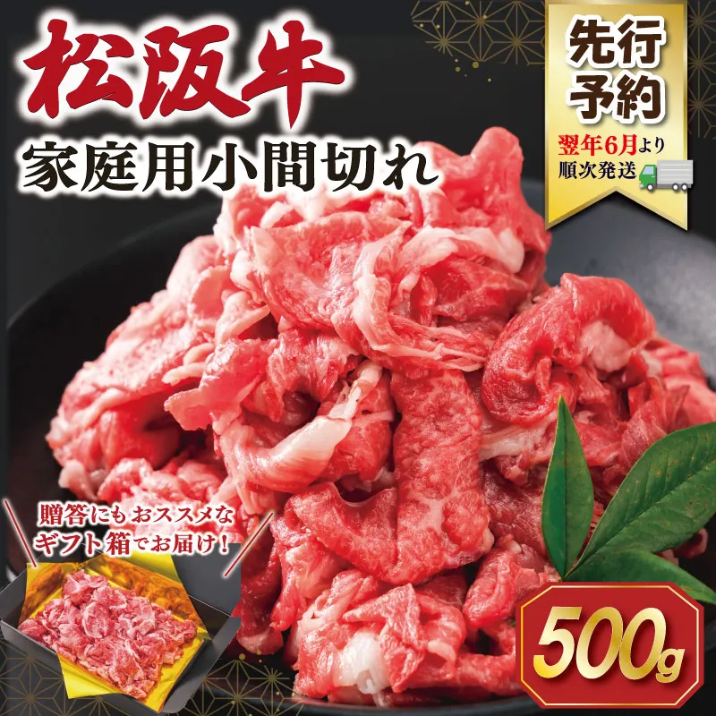 【2027年6月より順次発送】松阪牛 小間切れ 500g 肉 牛 牛肉 和牛 ブランド牛 高級 国産 冷凍 ふるさと 人気 小間切れ コマ切れ コマ 焼肉 肉じゃが 牛丼 SS150