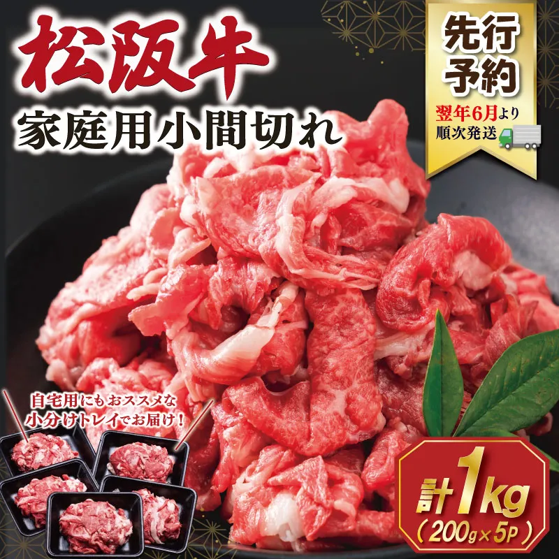【2027年6月より順次発送】松阪牛 小間切れ1kg(200g×5P) 肉 牛 牛肉 和牛 ブランド牛 高級 国産 冷凍 ふるさと 人気 小間切れ コマ切れ コマ 焼肉 肉じゃが 牛丼 SS154