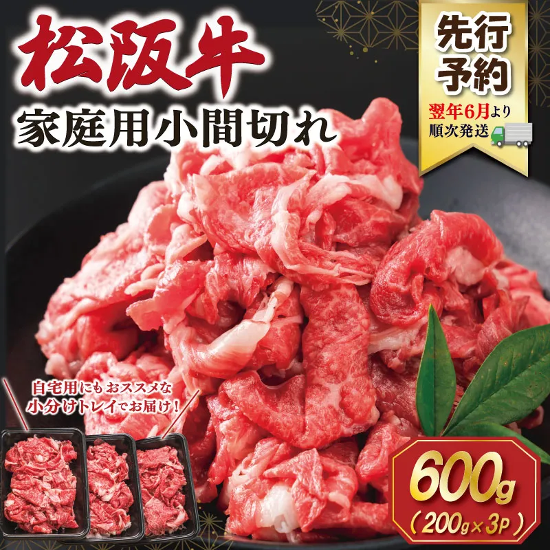 【2027年6月より順次発送】松阪牛 小間切れ 600g(200g×3P) 肉 牛 牛肉 和牛 ブランド牛 高級 国産 冷凍 ふるさと 人気 小間切れ コマ切れ コマ 焼肉 肉じゃが 牛丼 SS152