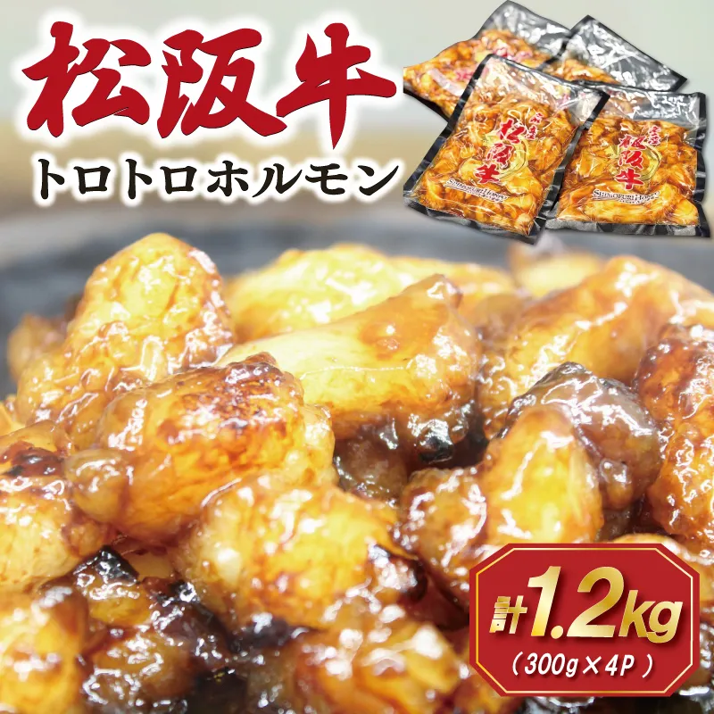 松阪牛 味付 トロトロ ホルモン 肉 牛 牛肉 和牛 ブランド牛 高級 国産 霜降り 冷凍 ふるさと 人気 焼肉 焼肉用 BBQ バーベキュー 内臓 もつ鍋 炒め プルプル 脂 脂身 希少 貴重 SS109