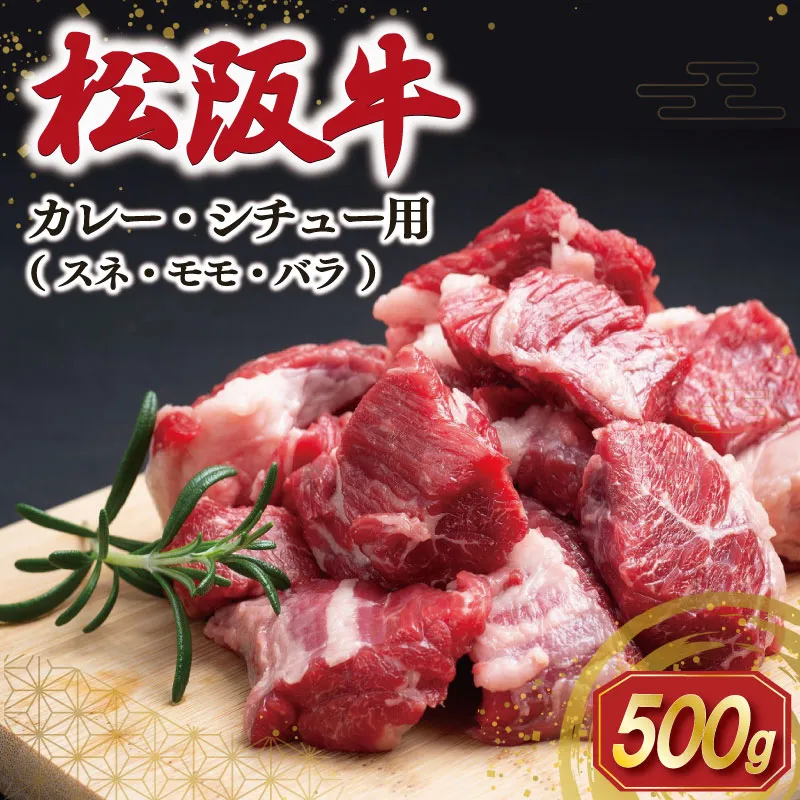 松阪牛 スネ・モモ・バラ カレー・シチュー用 500g 肉 牛 牛肉 和牛 ブランド牛 高級 国産 霜降り 冷凍 ふるさと 人気 すね肉 煮込み 煮込み料理 カレー シチュー ビーフシチュー ポトフ ほろほろ 圧力鍋 ブロック 塊 カット SS155