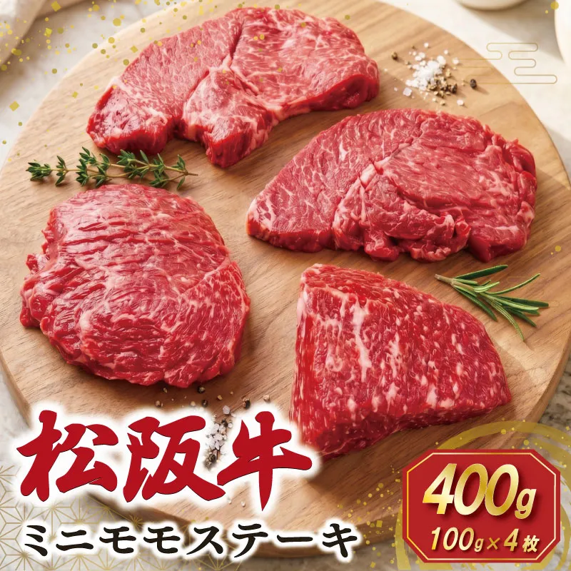松阪牛 ミニモモ ステーキ 400g (約100g×4枚) ギフト箱入 肉 牛 牛肉 和牛 ブランド牛 国産 モモ 赤身 焼肉 冷凍 SS158