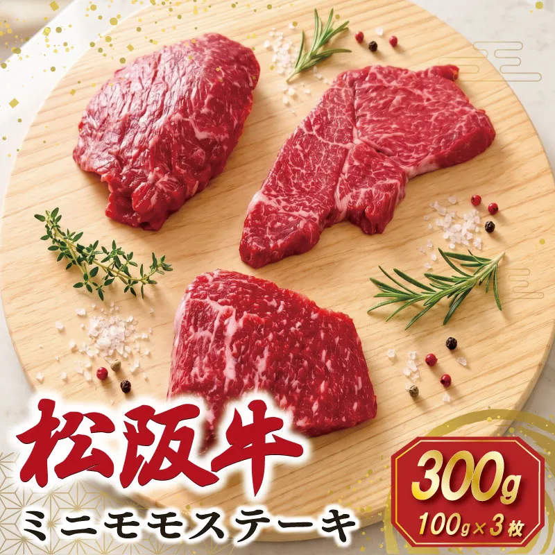 松阪牛 ミニモモ ステーキ 300g (約100g×3枚) ギフト箱入 肉 牛 牛肉 和牛 ブランド牛 国産 モモ 赤身 焼肉 冷凍 SS157