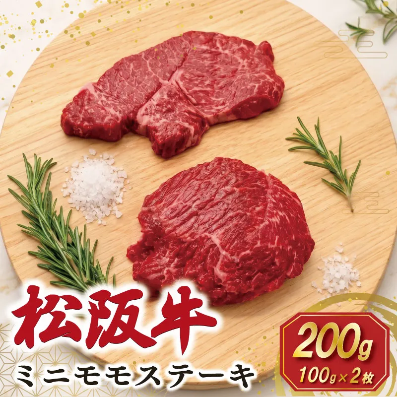 松阪牛 ミニモモ ステーキ 200g (約100g×2枚) ギフト箱入 肉 牛 牛肉 和牛 ブランド牛 国産 モモ 赤身 焼肉 冷凍 SS156