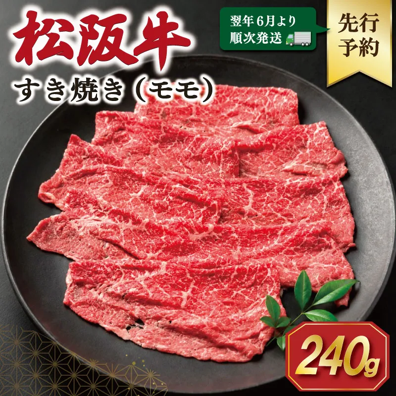 【2027年6月より順次発送】松阪牛 赤身 すき焼き 240g 肉 牛 牛肉 和牛 ブランド牛 高級 国産 霜降り 冷凍 ふるさと 人気 すき焼き あっさり E2373