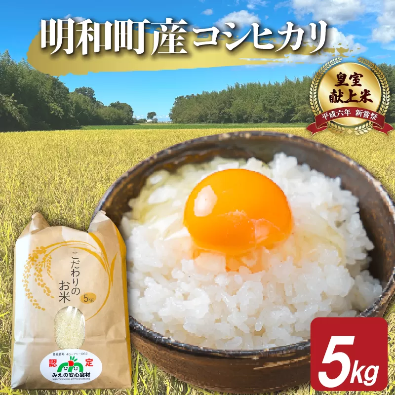 三重県産 山本農産のお米（コシヒカリ） 5kg