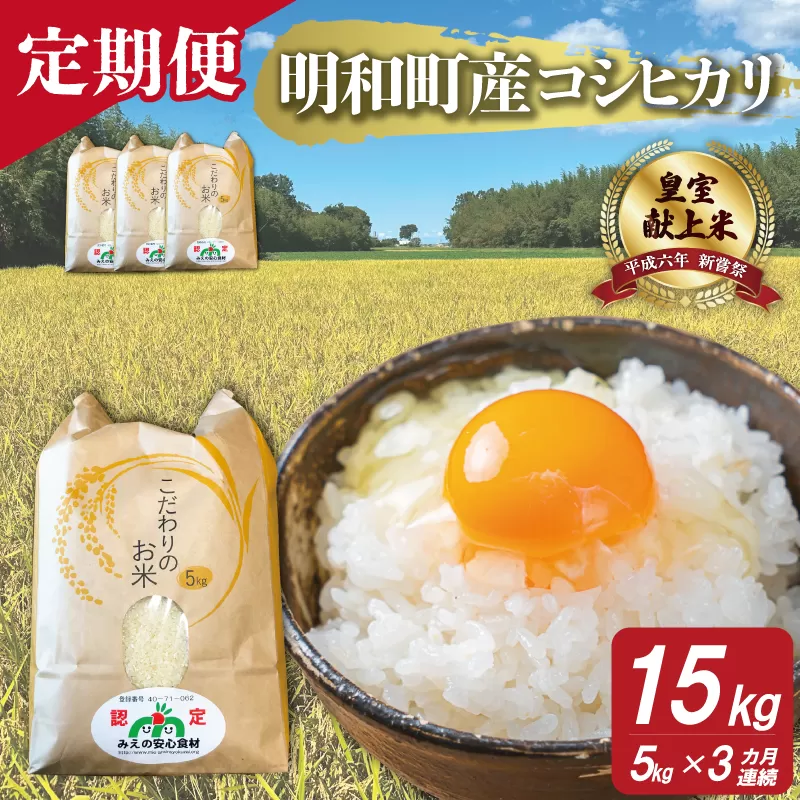 三重県産 山本農産のお米（コシヒカリ）の定期便 5kg×3回 4月スタート yn1