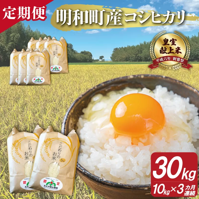 三重県産 山本農産のお米（コシヒカリ）の定期便 10kg×3回 4月スタート yn3