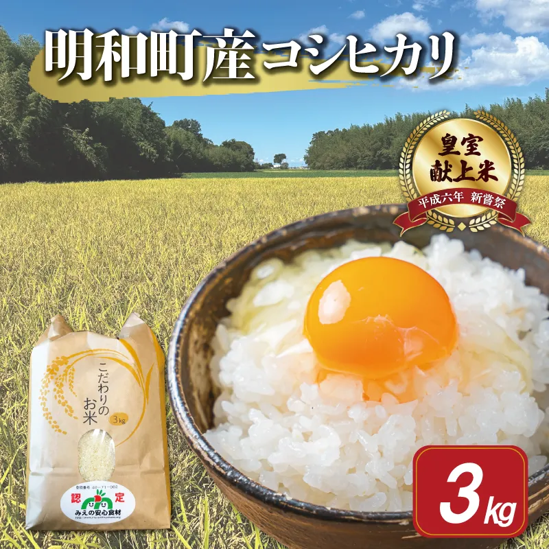 三重県産 山本農産のお米（コシヒカリ） 3kg　yn11