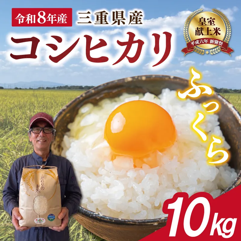 三重県産 山本農産のお米（コシヒカリ） 10kg　yn26