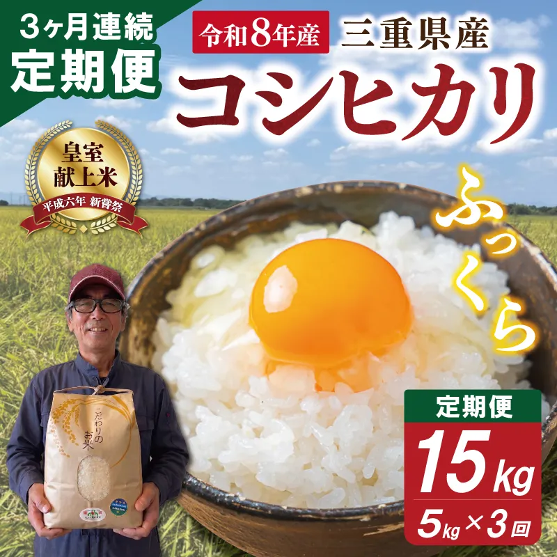 三重県産 山本農産のお米（コシヒカリ）の定期便 5kg×3回 yn27