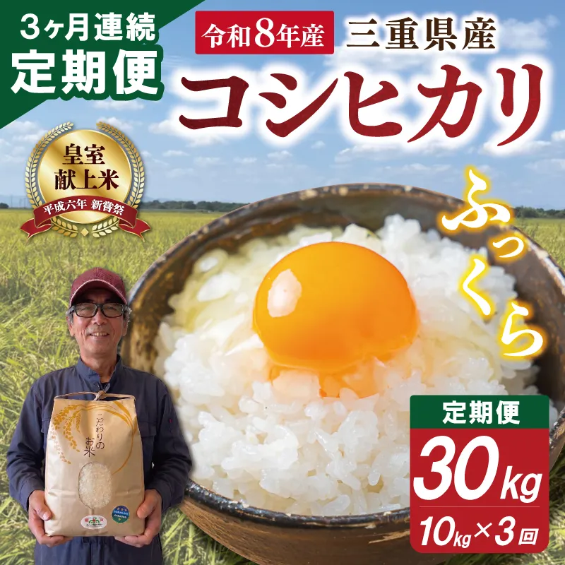 三重県産 山本農産のお米（コシヒカリ）の定期便 10kg×3回 yn28