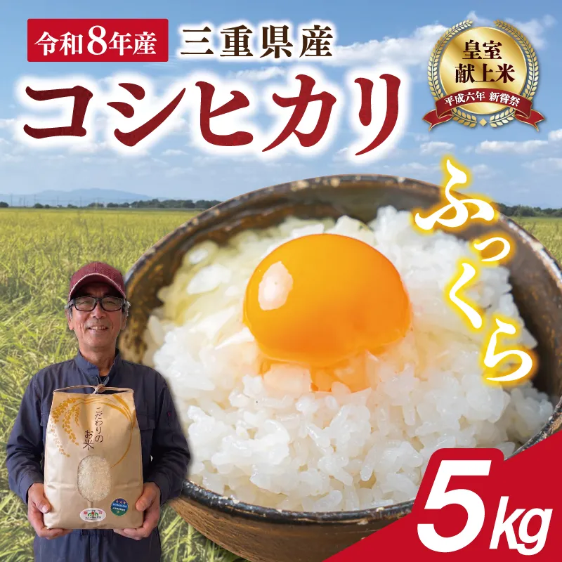 三重県産 山本農産のお米（コシヒカリ） 5kg　yn19