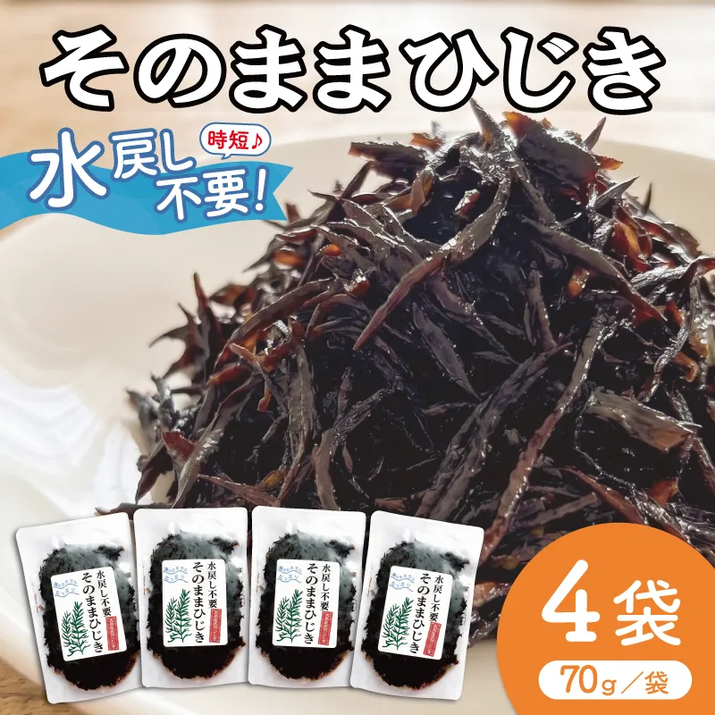 【伊勢丸い水産】 簡単！！ そのまま ひじき 4個パック サラダ マリネ かき揚げ 天ぷら 和え物 煮物 ドライパック 小分け 手軽 時短 戻し不要 ミネラル  ms2