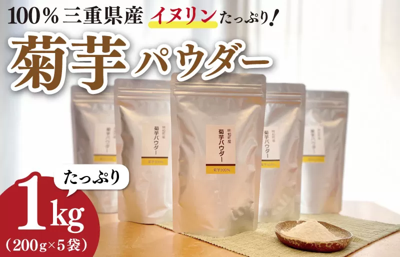 菊芋 パウダー 1kg（ 200g×5袋 ）SDGs エコ サスティナブル 粉末 パウダー イヌリン 国産 有機 いも イモ 芋 菊芋茶 菊芋チップス 話題 農薬不使用 野菜 ドレッシング 三重県産