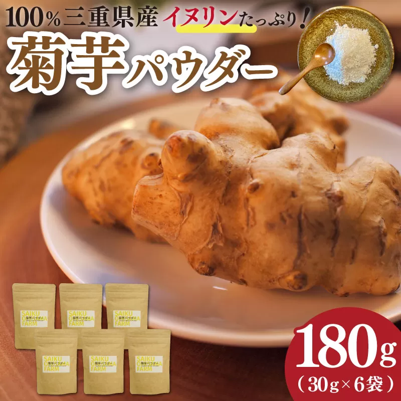 菊芋パウダー(30g)×6袋 粉末 イヌリン 国産 糖質 有機 血糖値 体型 血圧 いも イモ 芋 菊芋茶 菊芋チップス SDGs エコ サスティナブル