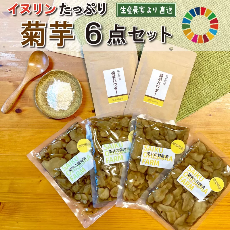 菊芋 加工品 6点セット 粉末 パウダー イヌリン 国産 いも 菊芋茶 菊芋チップス SDGs エコ サスティナブル 農薬不使用 野菜 ドレッシング 三重県産
