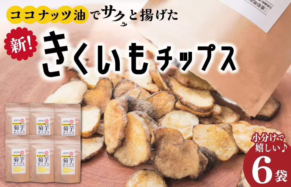 菊芋 チップス 6袋セット イヌリン 国産 糖質 有機 血糖値 体型 血圧 いも 菊芋茶 きくいも キクイモ SDGs エコ サスティナブル 健康 話題 農薬不使用 健康 食物繊維 野菜 おやつ おつまみ 三重県産