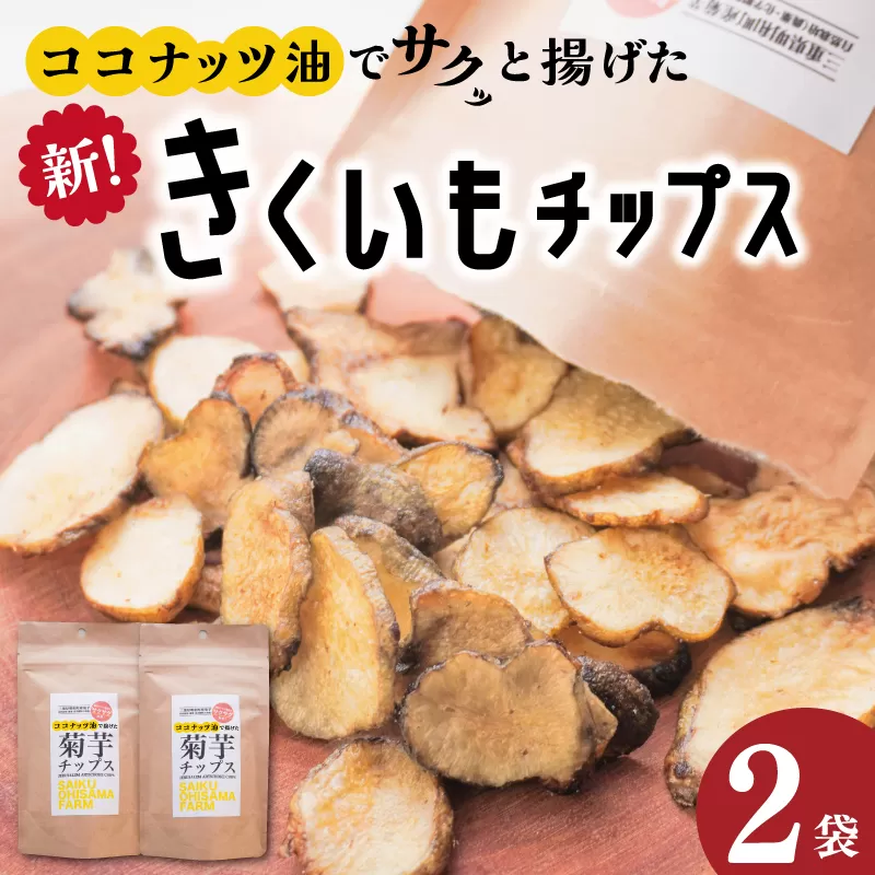 菊芋 チップス 2袋セット お試し イヌリン 国産 糖質 有機 血糖値 体型 血圧 いも 菊芋茶 きくいも キクイモ SDGs エコ サスティナブル 健康 話題 農薬不使用 健康 食物繊維 野菜 おやつ おつまみ 三重県産