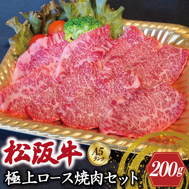 特選A5 松阪牛 職人カットの極上ロース 焼肉セット 自家製タレ付き（200g）【焼肉和牛料理　金竹】お取り寄せ 送料無料 肉 牛 牛肉 和牛 ブランド牛 高級 国産 冷凍 人気 KT1