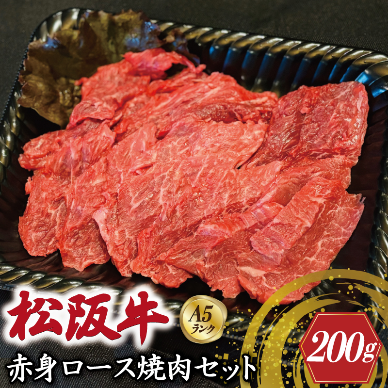 特選A5 松阪牛 職人カットの赤身ロース 焼肉セット 自家製タレ付き（200g） 【焼肉和牛料理　金竹】お取り寄せ 送料無料 肉 牛 牛肉 和牛 ブランド牛 高級 国産 冷凍 人気 KT3