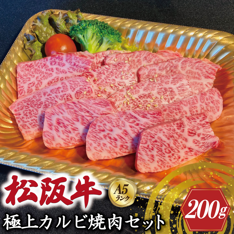 特選A5 松阪牛 職人カットの極上カルビ 焼肉セット 自家製タレ付き（200g）【焼肉和牛料理　金竹】お取り寄せ 送料無料 肉 牛 牛肉 和牛 ブランド牛 高級 国産 冷凍 人気 KT4