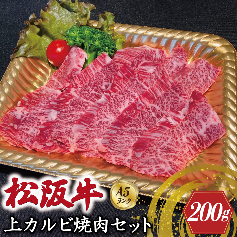 特選A5 松阪牛 職人カット の上カルビ 焼肉セット 自家製タレ付き（200g）【焼肉和牛料理　金竹】お取り寄せ 送料無料 肉 牛 牛肉 和牛 ブランド牛 高級 国産 冷凍 人気 KT5