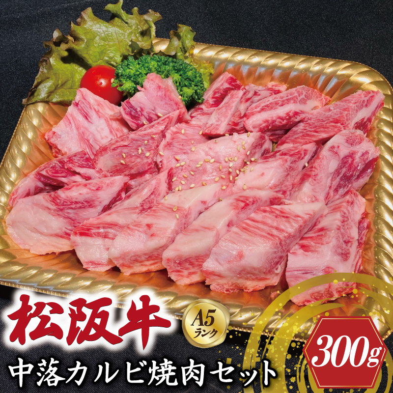 特選A5 松阪牛 職人カットの中落カルビ 焼肉セット 自家製タレ付き （300g）【焼肉和牛料理　金竹】お取り寄せ 送料無料 肉 牛 牛肉 和牛 ブランド牛 高級 国産 冷凍 人気 KT6
