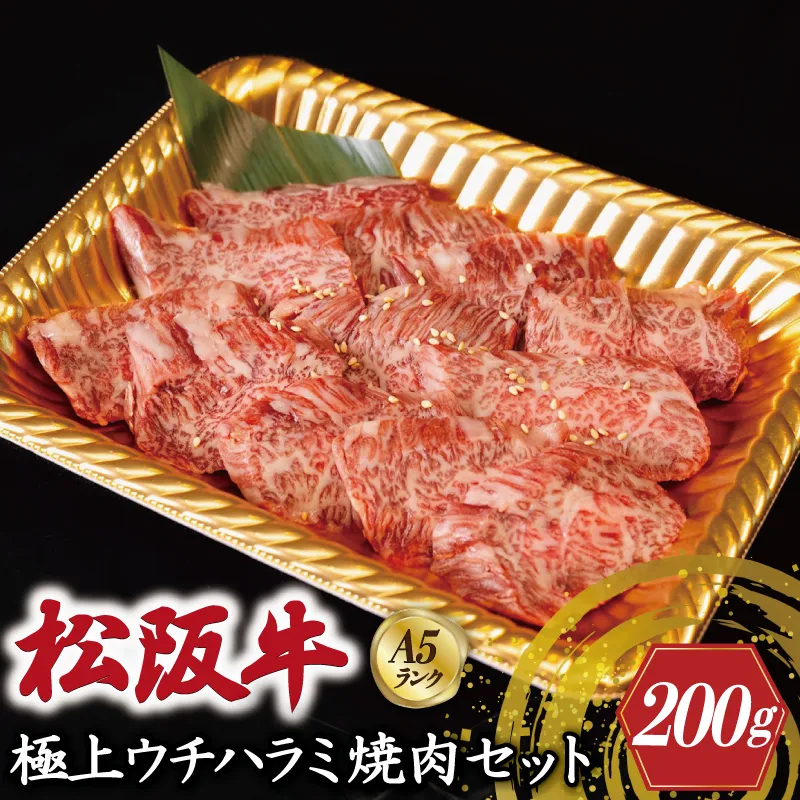 特選A5 松阪牛 職人カットの極上ウチハラミ 焼肉セット 自家製タレ付き（200g） 【焼肉和牛料理　金竹】お取り寄せ 肉 牛 牛肉 和牛 ブランド牛 高級 国産 冷凍 人気 KT7
