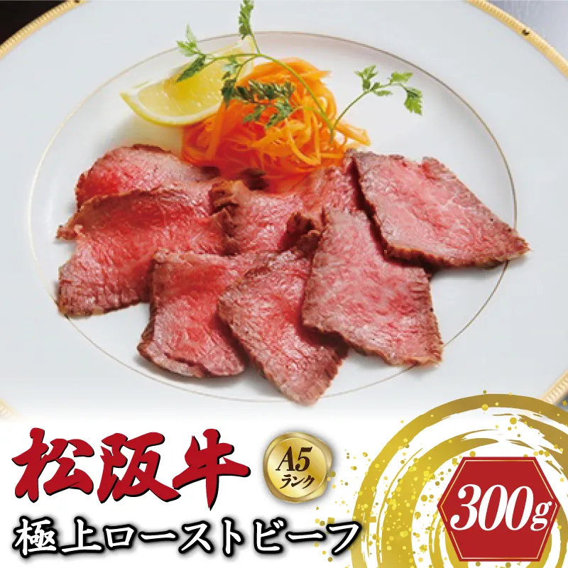 特選A5 松阪牛 極上ローストビーフ 特製ソース付き(約300g)【焼肉和牛料理 金竹】お取り寄せ 肉 牛 牛肉 和牛 ブランド牛 高級 国産 冷凍 人気 E0658