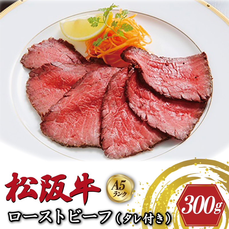 特選A5 松阪牛 ローストビーフ 特製ソース付き（約300g）【焼肉和牛料理　金竹】お取り寄せ 送料無料 肉 牛 牛肉 和牛 ブランド牛 高級 国産 冷凍 人気 KT10