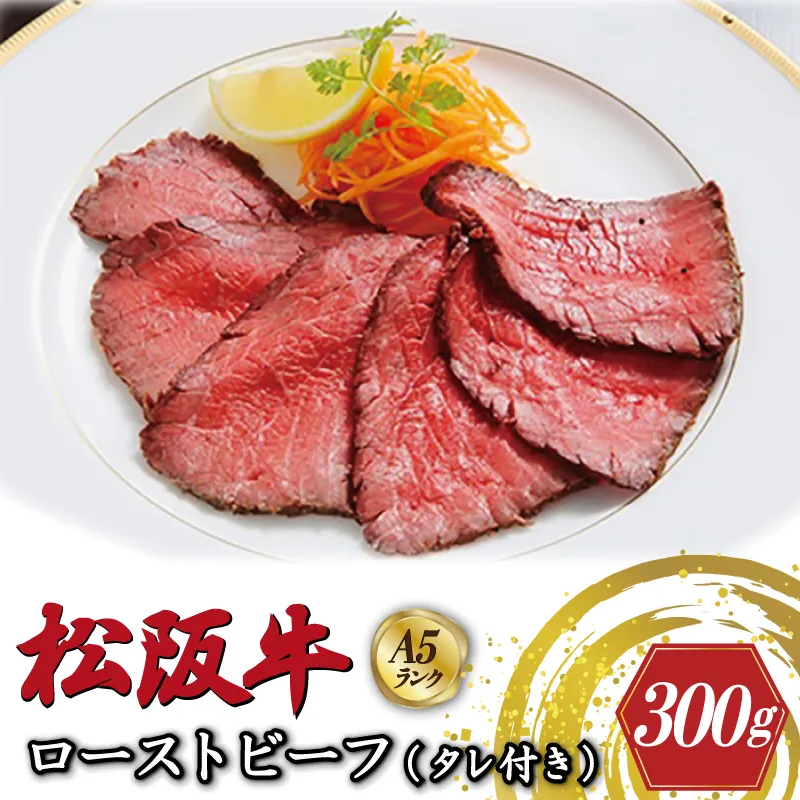 特選A5 松阪牛 ローストビーフ 特製ソース付き（約300g）【焼肉和牛料理　金竹】お取り寄せ 肉 牛 牛肉 和牛 ブランド牛 高級 国産 冷凍 人気 KT10
