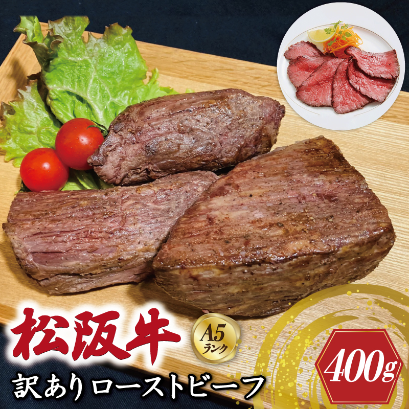 特選A5 松阪牛 訳あり ローストビーフ 特製ソース付き（約400g）【焼肉和牛料理　金竹】お取り寄せ 送料無料 肉 牛 牛肉 和牛 ブランド牛 高級 国産 冷凍 人気 KT11