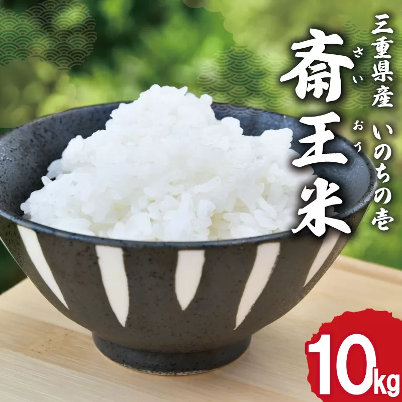 下村農園 オリジナル ブランド米 三重県産 斎王米 10kg ふるさと納税 ふるさと 米 コメ こめ おこめ ギフト プレゼント 贈答 贈り物 お祝い返礼品 人気 お取り寄せ 三重米 お米 新米 白米 精米 ブランド米 国産 いのちの壱 大粒 歯ごたえ 香り 甘み SN3