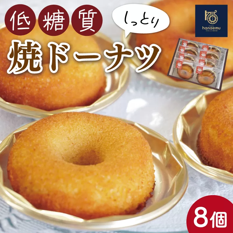 【Patisserie hanaemu】低糖質 ドーナツ 8個 ダイエット 糖質制限 糖質オフ 罪悪感ゼロ 糖質カット グルテンフリー ギフト 誕生日 洋菓子 可愛い スイーツ 冷凍配送 人気 グルメ お菓子工房ハナエム