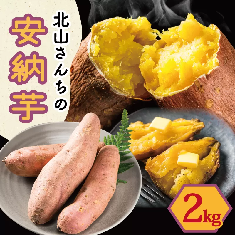 北山さんちのさつまいも 安納芋 2kg さつまいも サツマイモ 薩摩芋 いも 芋 ほくほく 産地直送 新鮮 野菜 季節の野菜 旬 直送