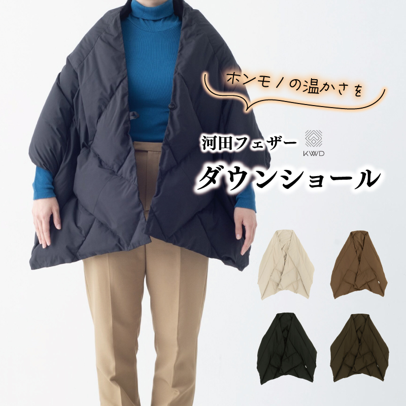 【河田フェザー】 KWD ダウン ショール　DOWN SHAWL ケーダブルディー ダウンショール ポーランド ホワイトグース 90％ 全4色 フェザー マフラー ひざ掛け あったかい 保温 高級 ユニセックス キルトパターン おしゃれ 軽い 日本製